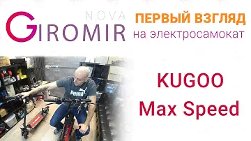 Первый взгляд на Kugoo Max Speed. 11 Ah или 13 Ah?