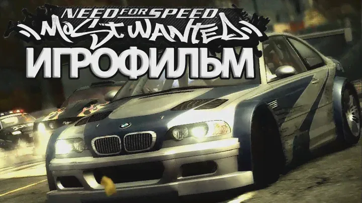 ИГРОФИЛЬМ Need for Speed: Most Wanted (все катсцены, на русском) прохождение без комментариев
