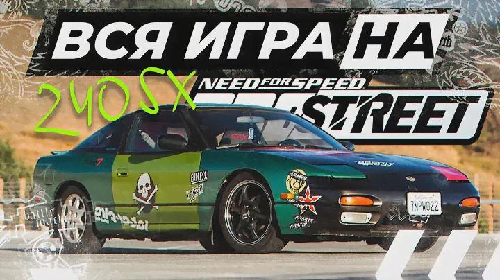 ПЫТАЮСЬ ПРОЙТИ ВСЮ ИГРУ НА 240SX ЗА ОДИН СТРИМ | NEED FOR SPEED PROSTREET