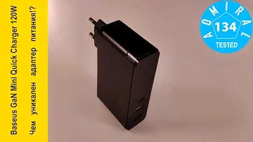 Baseus GaN Mini Quick Charger 120W. Чем уникален адаптер питания?