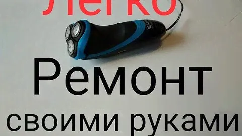 Ремонт электробритвы Philips. Легко и быстро! Philips aquatouch shaver repair.