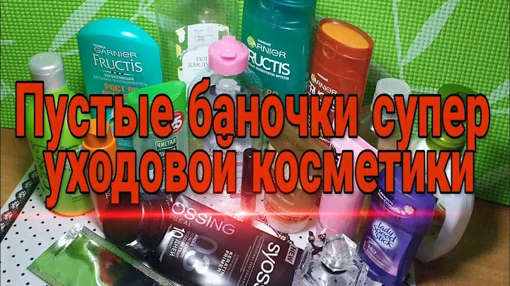Пустые баночки супер уходовой косметики👝💄