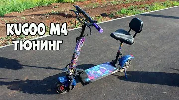 Тюнинг электросамоката Kugoo M4 своими руками