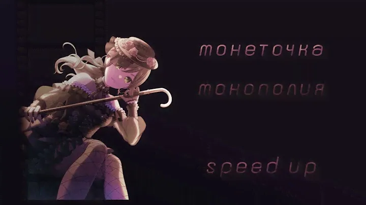 монеточка - монополия (speed up)