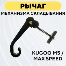 Рычаг механизма складывания для электросамоката Kugoo M5, Max Speed, M2