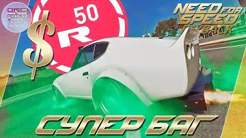 Need For Speed: Payback (2017) - ЛУЧШИЙ БАГ НА ДЕНЬГИ.ЖЕТОНЫ.УКРАШЕНИЯ!